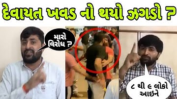 દેવાયત ખવડ નો થયો ઝગડો | Devayat Khavad | devayat khavad mafi video | Kama Ni Moj To Devayat Khavad