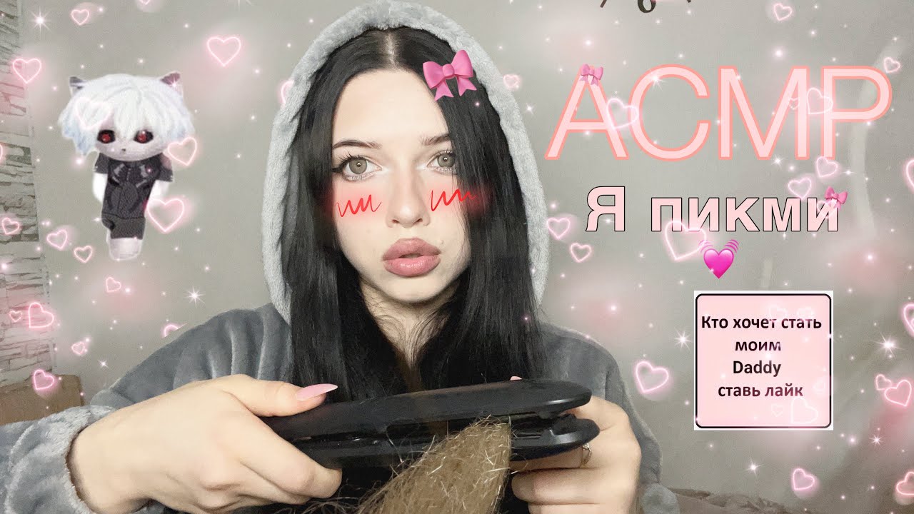 Асмр| Пикми сделает тебе прическу