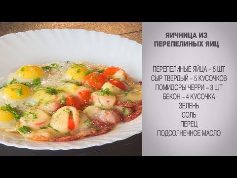 Яичница из перепелиных яиц / Яичница / Перепелиные яйца / Перепелиные яйца рецепты / Завтрак рецепт