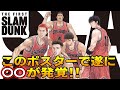 映画【スラムダンク】本ポスター公開！ 遂に〇〇が発覚！ 最新情報4点まとめ！ THE FIRST SLAMDUNK