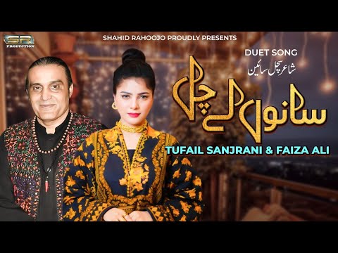Sano Le Chal Apnre Naal  Tufail Sanjrani  Faiza Ali  New Saraiki Song 2023  SR Production