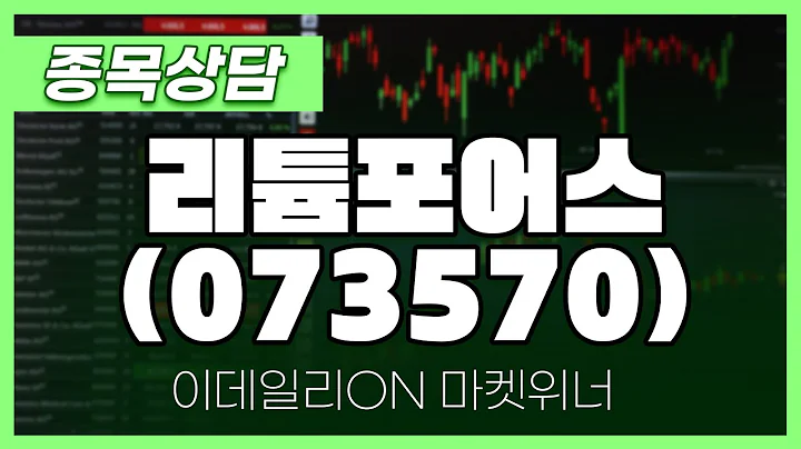 리튬포어스(073570) - 최석현 파트너 종목상담 | 마켓 위너 (20241031)