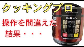 クッキングプロの操作ミスで起きたこと・・・cookingpro