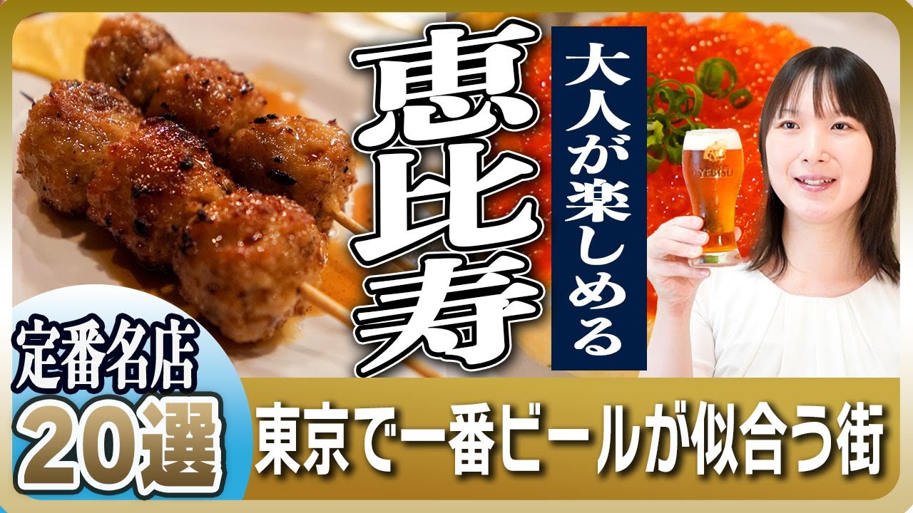 【完全保存版】ビールの聖地・恵比寿の名店20選 | 食のプロが通う店続々登場！【サッポロファン必見】