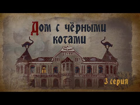 Дом с чёрными котами - 3 серия (2018)