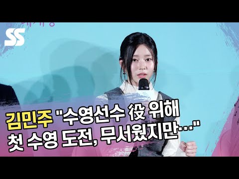 김민주 “<strong>수영선수</strong> 役 위해 첫 수영 도전, 무서웠지만…”