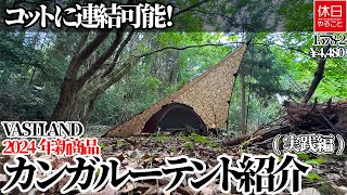1578 [Camp][4K] Can be connected to a cot! Introducing the