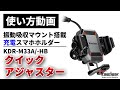 【使い方解説】KDR-M33A/-HB：クイックアジャスター（振動吸収マウント搭載充電スマホホルダー）ver1【公式HowTo動画】