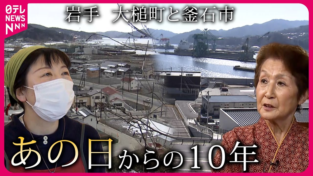 【定点観測】変わりゆく町と人々の生活  大槌町と釜石市 東日本大震災からの10年　岩手　NNNセレクション