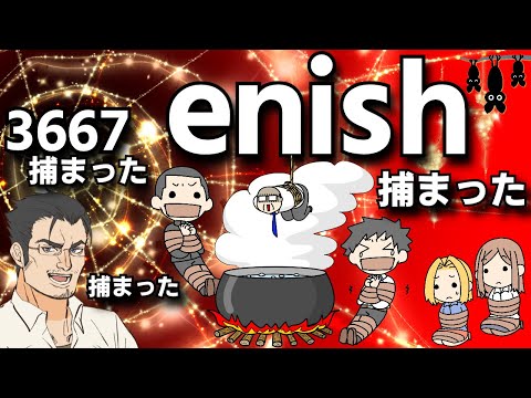 【大暴落】3667 enish　ストップ安張り付きで、今後どうなる？