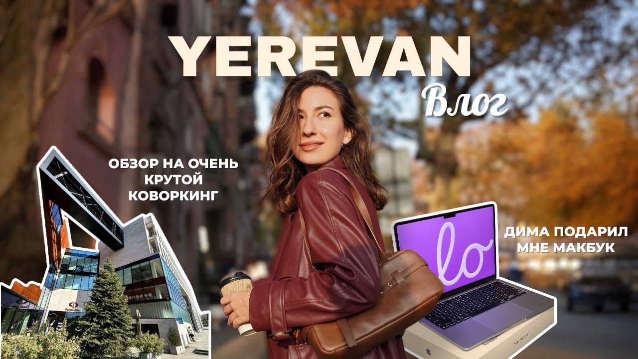 ЕРЕВАН ВЛОГ/ самый крутой коворкинг в Армении Woods Center, мой первый макбук