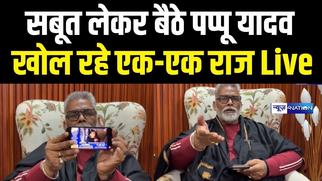 सबूत लेकर बैठे पप्पू यादव, खोल रहे एक एक राज देखिये Live | Bihar News | News4Nation