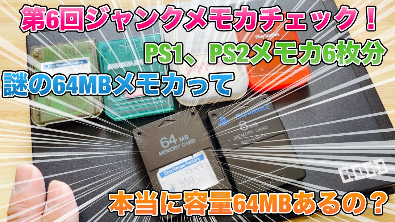 第6回ジャンクメモカチェック！PS1、PS2メモカ6枚分！謎の64MBメモカっ