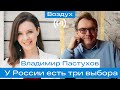 Владимир Пастухов: У России есть три выбора, и все они очень плохие для нас // Воздух