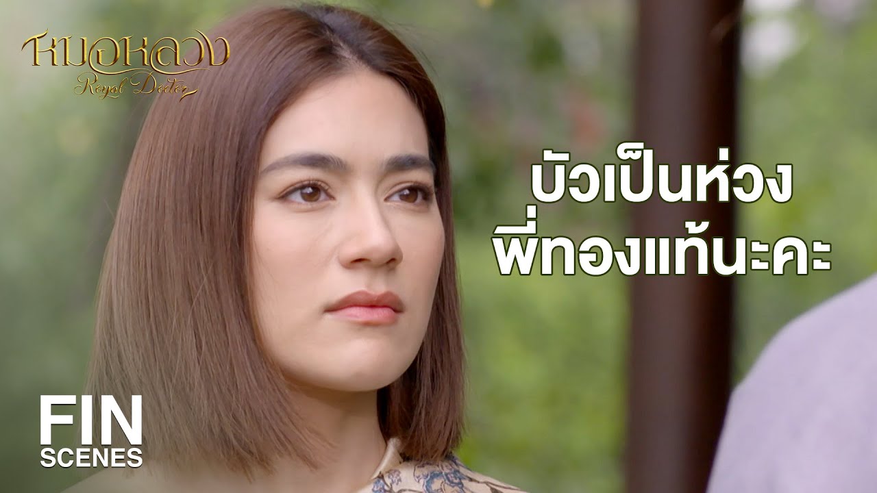 FIN | ถ้าฉันอยากมีเมียเมื่อไหร่ ฉันจะหาเองนะจ๊ะ | หมอหลวง EP.13 | Ch3Thailand