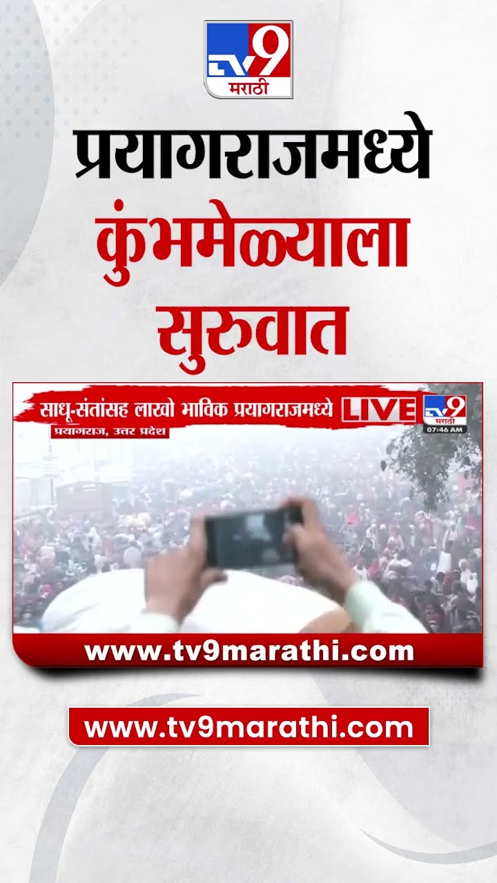 Mahakumbh Mela 2025 | साधू संतांसह लाखो भाविक प्रयागराजमध्ये; आज पहिलं शाही स्थान