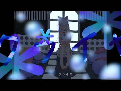 【歌ってみた】クライヤ【灰咲しずく】