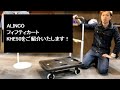 「おりたためる台車！」ALINCO フィフティカート　KHE50のご紹介★