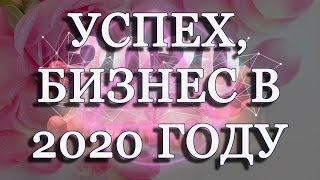 ОНЛАЙН ГАДАНИЕ / УСПЕХ, БИЗНЕС В 2020 ГОДУ / ОБЩИЙ РАСКЛАД
