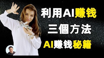 惊天大揭秘：AI科技将带来无限可能的未来！利用AI赚钱秘籍 ChatGPT赚钱的三个方法