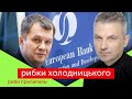 🔞 Скрипін вліпив Милованову: США, ЄБРР та схематози | РИБКИ ХОЛОДНИЦЬКОГО / Риби прилипали №2