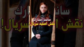 بازیگر نقش سانسا استارک اولین باره...  / #shorts #short