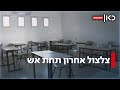 חלוקת תעודות במקלטים בלי מסיבות סיום מערכת החינוך סוגרת שנה תחת אש חלוקת תעודות במקלטים בלי מסיבות סיום מערכת החינוך סוגרת שנה תחת אש