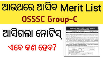 ଆଉ ଥରେ ଆସିବ GROUP-C Merit List | OSSSC GROUP-C 2841 RECRUITMENT 2022/OSSSC RECRUITMENT 2022  #GROUPC