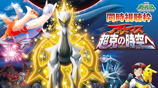 初見視聴・ポケモン劇場版【アルセウス 超克の時空へ】 - YouTube
