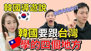 韓國導遊覺得~韓國一定要學的台灣的這4個~