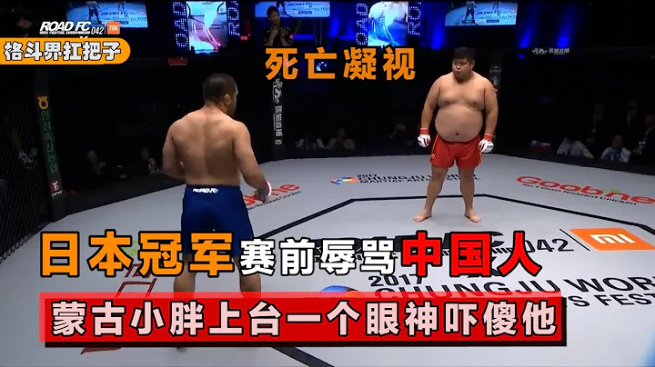 日本冠军赛前辱骂中国人，蒙古小胖上台后，一个眼神吓得他不敢动！【格斗界扛把子】 - 天天要闻