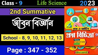 Class 9 Prosno Bichitra 2023 | Life Science | School - 8,9,10,11,12,13| 2nd Summative | Page 347-352