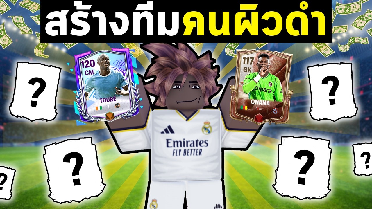FC Mobile | สร้างทีมคนผิวดำที่ชอบที่สุด และต้องเอาไปลุย !