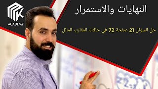 الدرس 31: MK Academy- النهايات والاستمرار - المقارب المائل - حل س21 ص72 / الثالث الثانوي العلمي