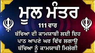 ਸਰਬ ਕਾਰਜਾਂ ਦੀ ਸਫਲਤਾ ਲਈ ਲਾਓ ਇਹ ਪਾਠ | Mool Mantar | mool mantra da path | vol-376 ਮੂਲ ਮੰਤਰ ਦਾ ਜਾਪ।