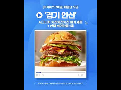 [경기 안산] 버거치즈스마일 체험단 모집 - 네이버 검색 1위 모두의 체험단