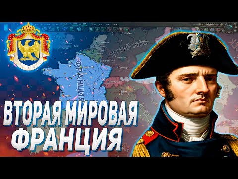 НАЧАЛО ВМВ / ФРАНЦИЯ НАПОЛЕОНА В HEARS OF IRON IV ARMS AGAINST TYRANNY