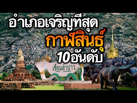 10 อันดับ อำเภอที่เจริญที่สุดในจังหวัดจังหวัดกาฬสินธุ์