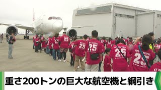 約２００トンの巨大飛行機を前に　成田空港で毎年恒例の飛行機との綱引き大会（20251013放送）