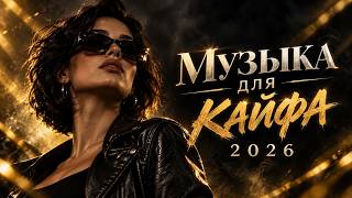 Музыка 2026: хиты и трендовые ремиксы🔥🎧| Топ-1 Сборник | Remix+Covers 2026 / The Nicklaus Remix #топ