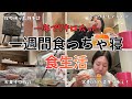 【一週間食生活vlog】激太りしてもダイエットに身が入らない主婦の食生活がヤバい。