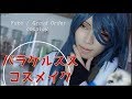 【FGO】パラケルスス・コスプレメイク【藤森蓮】Fate Grand Order cosplayコスメイク
