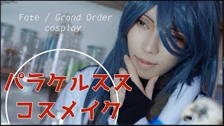 【FGO】パラケルスス・コスプレメイク【藤森蓮】Fate Grand Order cosplayコスメイク