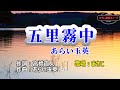 あらい玉英「五里霧中」歌唱:まさこ