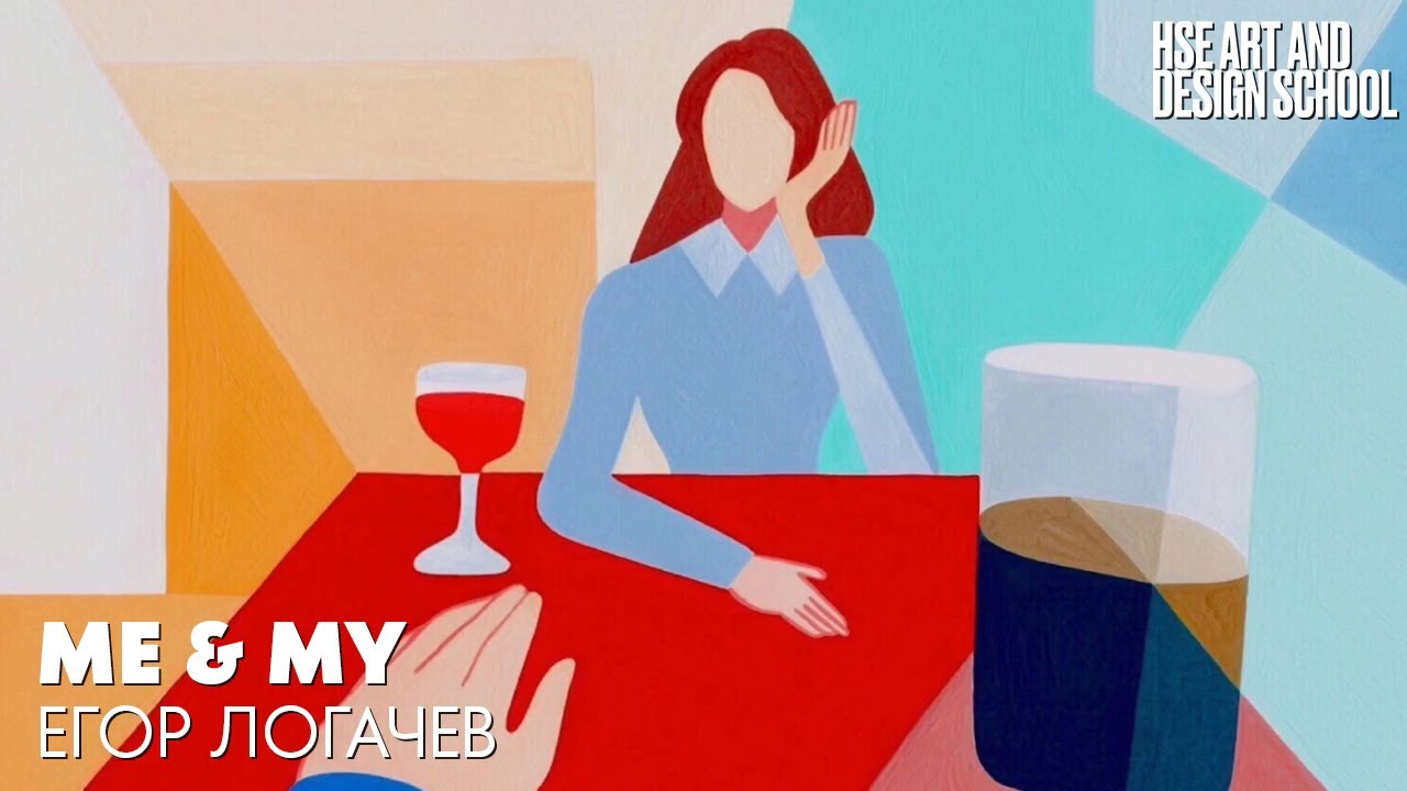 ME & MY | Егор Логачев | Портфолио студентов | Школа дизайна НИУ ВШЭ ...