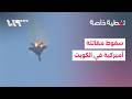 سقوط مقاتلة أميركية في سماء الكويت