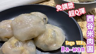 西谷米清蒸肉圓 