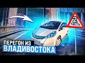 Перегон из Владивостока / 2 часть