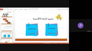 حلقة عمل  النزاهة في التعلم عن بعد   د  مريم الغافرية 2021 01 27 at 04 31 GMT 8مونتاج