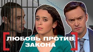 ЛЮБОВЬ ПРОТИВ ЗАКОНА. Касается каждого